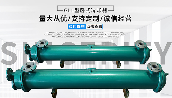 GLL型臥式冷卻器