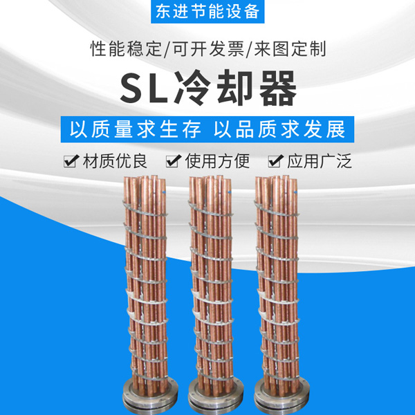 SL冷卻器